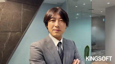 キングソフト株式会社代表　瀬沼悠氏