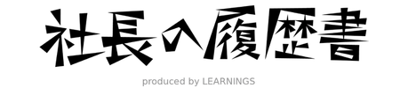 社長の履歴書｜経営者の起業ストーリー、創業当時の苦労話まとめ